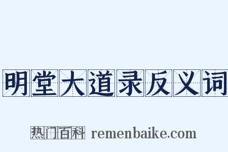 明堂大道录反义词是什么意思的图片